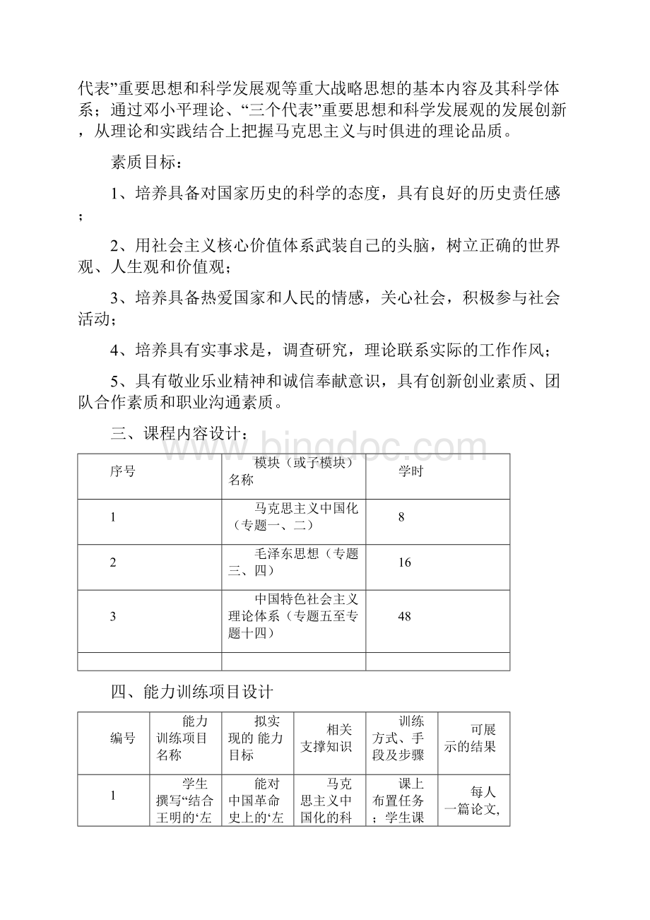 毛泽东思想和中国特色理论整体教学设计打印版.docx_第3页