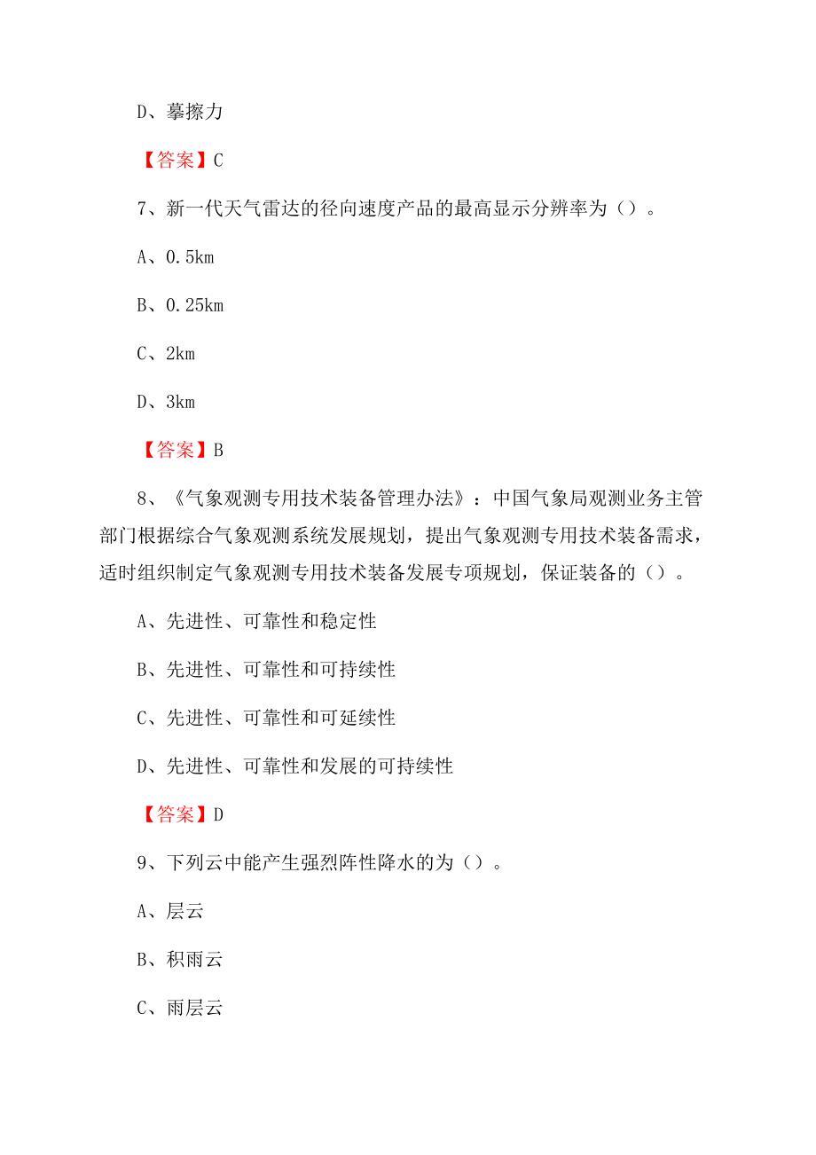 青海省果洛藏族自治州久治县下半年气象部门《专业基础知识》.docx_第3页