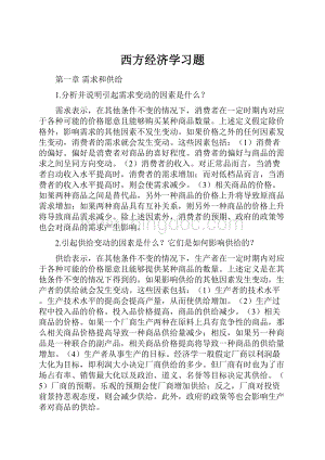 西方经济学习题.docx