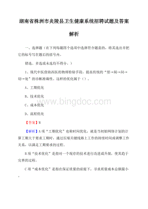 湖南省株洲市炎陵县卫生健康系统招聘试题及答案解析文档格式.docx