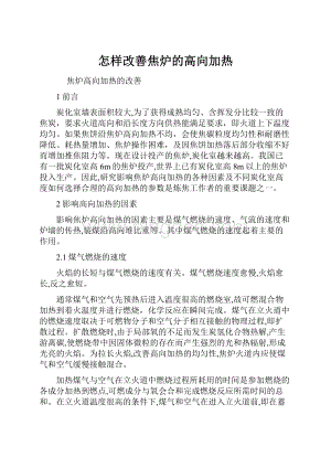 怎样改善焦炉的高向加热Word下载.docx