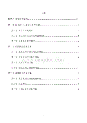 疫情防控措施方案.docx