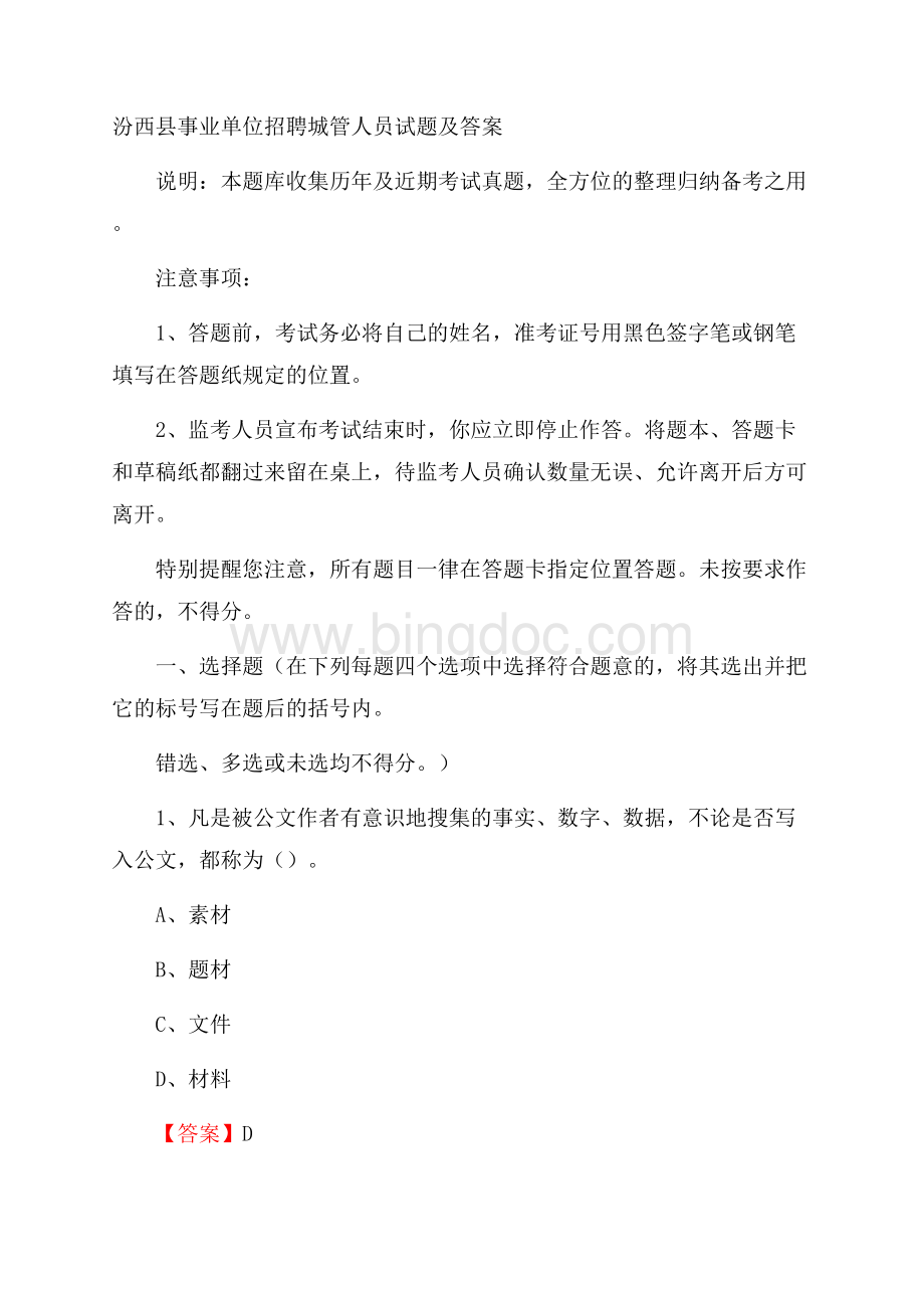 汾西县事业单位招聘城管人员试题及答案.docx_第1页