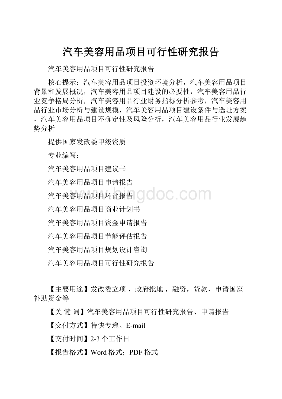 汽车美容用品项目可行性研究报告.docx_第1页