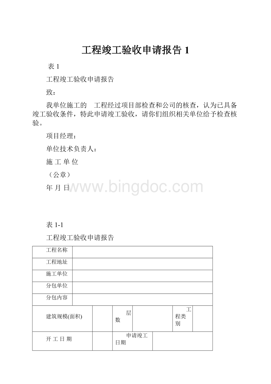 工程竣工验收申请报告1Word文件下载.docx_第1页