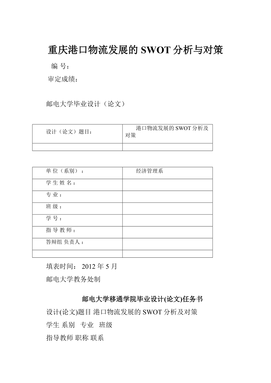 重庆港口物流发展的SWOT分析与对策文档格式.docx