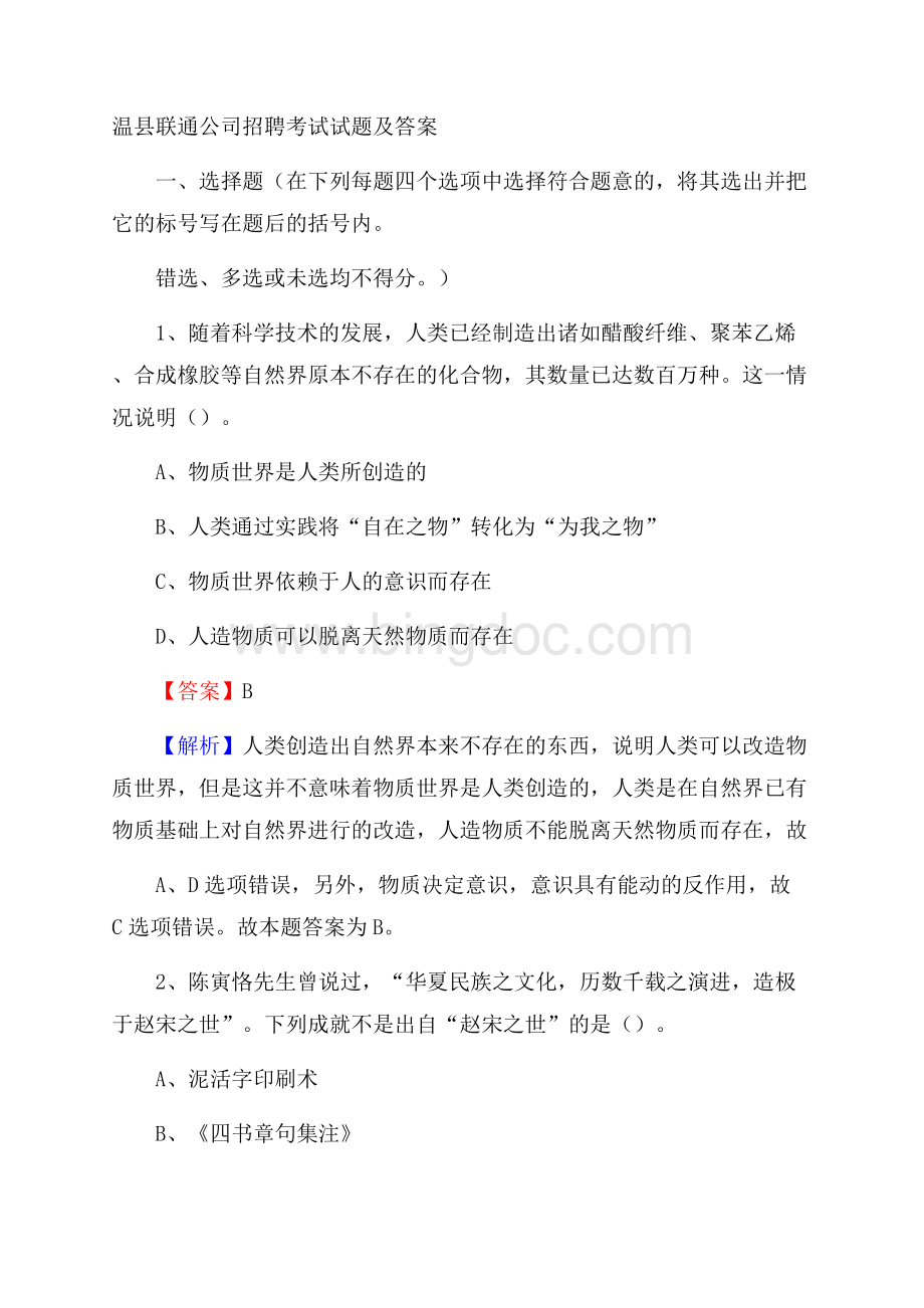 温县联通公司招聘考试试题及答案.docx_第1页