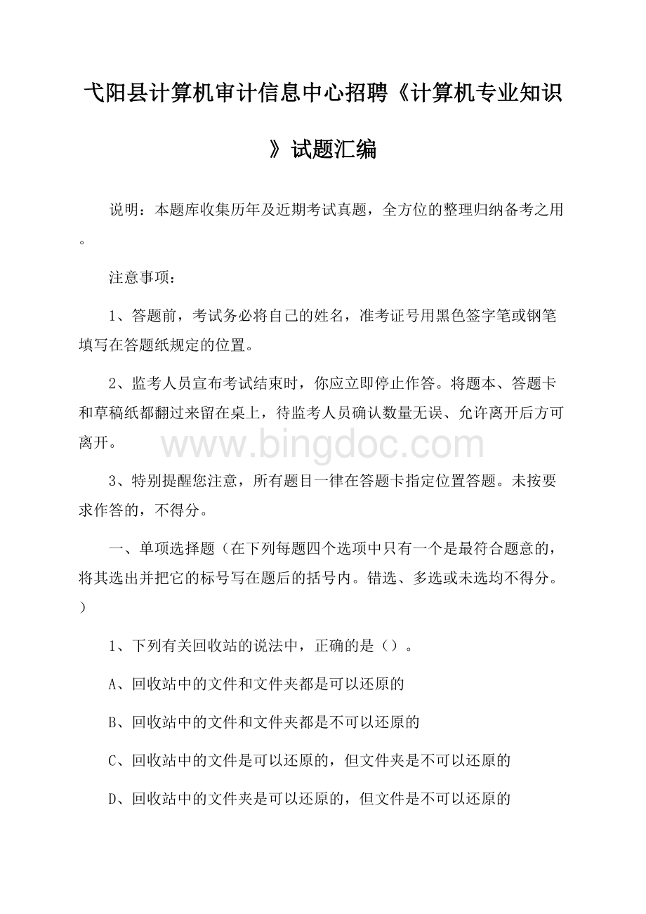 弋阳县计算机审计信息中心招聘《计算机专业知识》试题汇编Word文件下载.docx_第1页