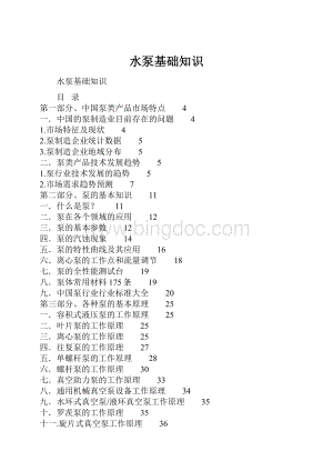 水泵基础知识文档格式.docx