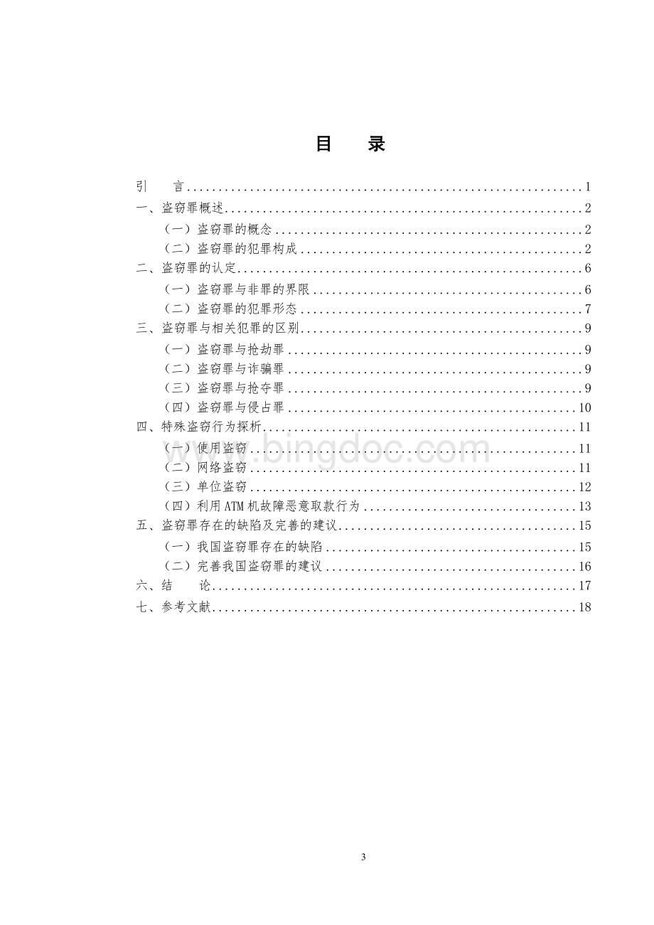 电大法学毕业论文《论盗窃罪》.doc_第3页