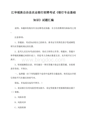 江华瑶族自治县农业银行招聘考试《银行专业基础知识》试题汇编.docx