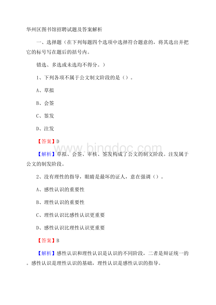 华州区图书馆招聘试题及答案解析Word文档下载推荐.docx_第1页