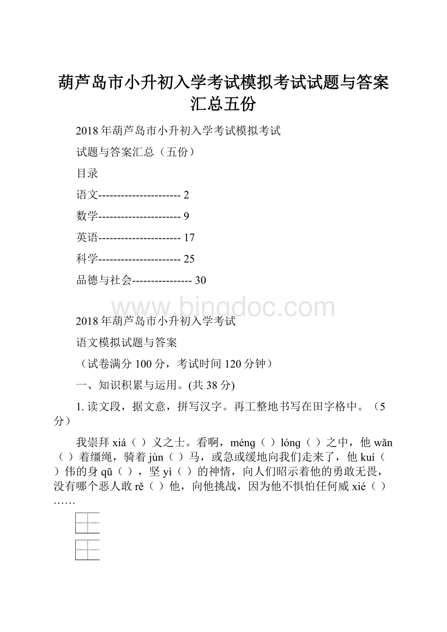 葫芦岛市小升初入学考试模拟考试试题与答案汇总五份Word格式.docx