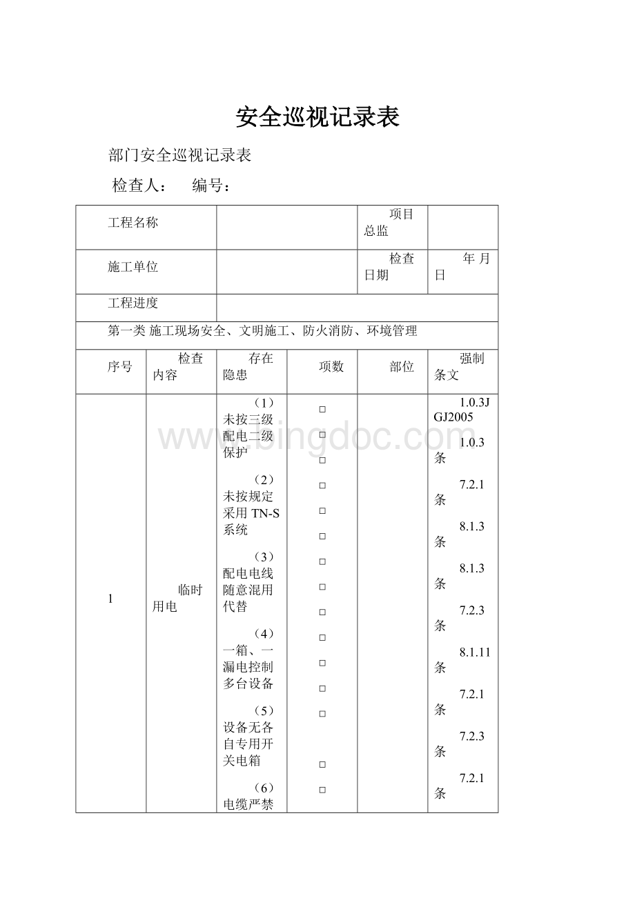 安全巡视记录表.docx_第1页