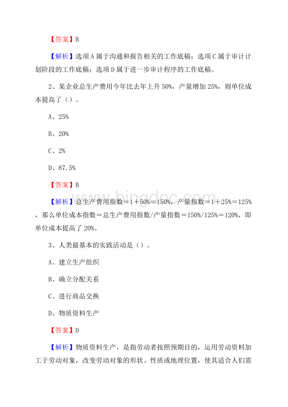 惠农区事业单位招聘考试《会计与审计类》真题库及答案Word文档下载推荐.docx_第2页