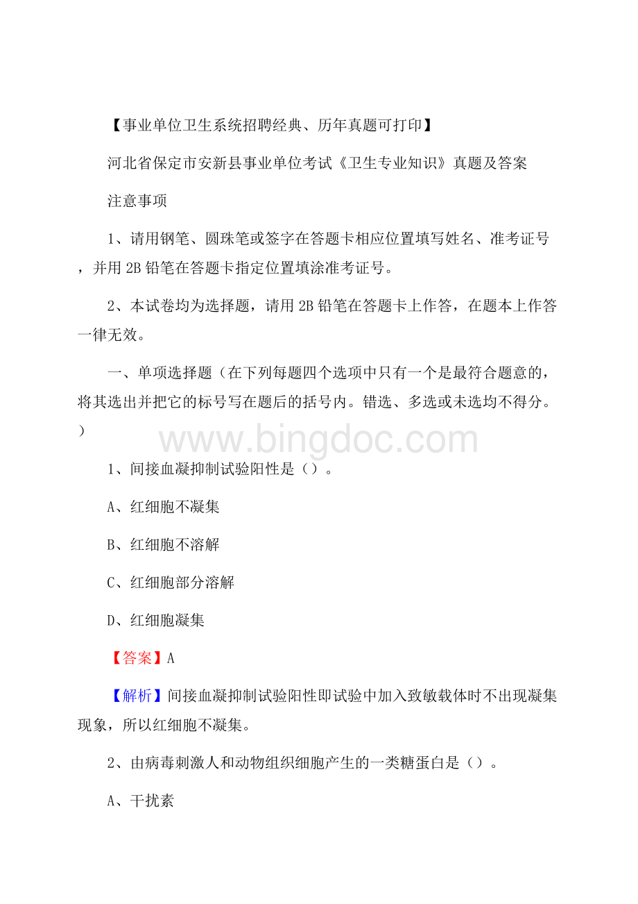 河北省保定市安新县事业单位考试《卫生专业知识》真题及答案.docx_第1页