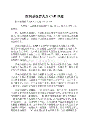 控制系统仿真及CAD试题Word文档格式.docx