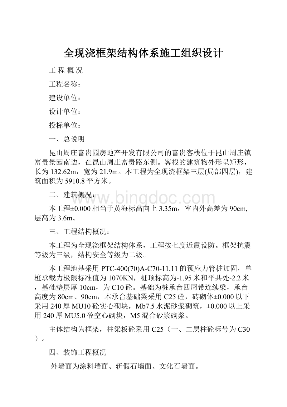 全现浇框架结构体系施工组织设计Word文件下载.docx_第1页