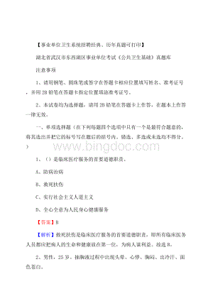 湖北省武汉市东西湖区事业单位考试《公共卫生基础》真题库Word格式.docx