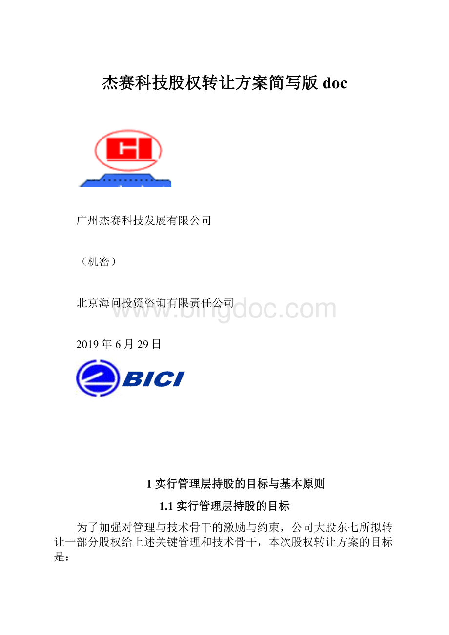 杰赛科技股权转让方案简写版docWord格式文档下载.docx_第1页