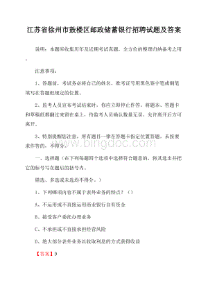 江苏省徐州市鼓楼区邮政储蓄银行招聘试题及答案Word文档格式.docx