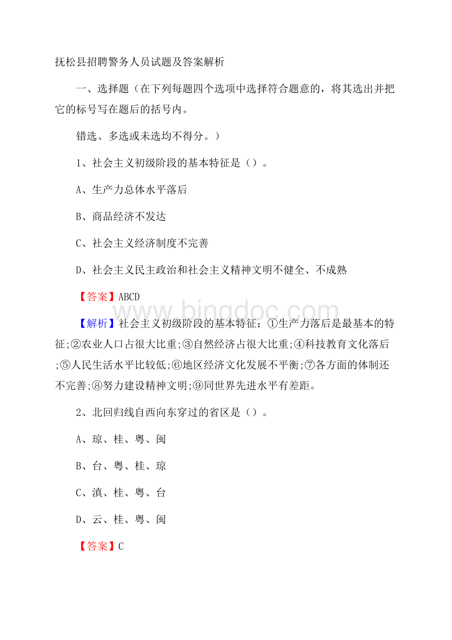 抚松县招聘警务人员试题及答案解析.docx_第1页