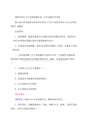 浙江省台州市温岭市事业单位考试《卫生专业技术岗位人员公共科目笔试》真题库Word下载.docx