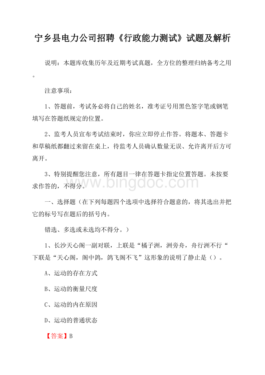 宁乡县电力公司招聘《行政能力测试》试题及解析.docx_第1页