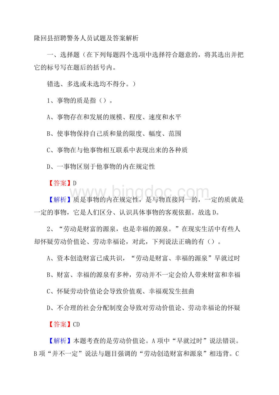 隆回县招聘警务人员试题及答案解析.docx_第1页