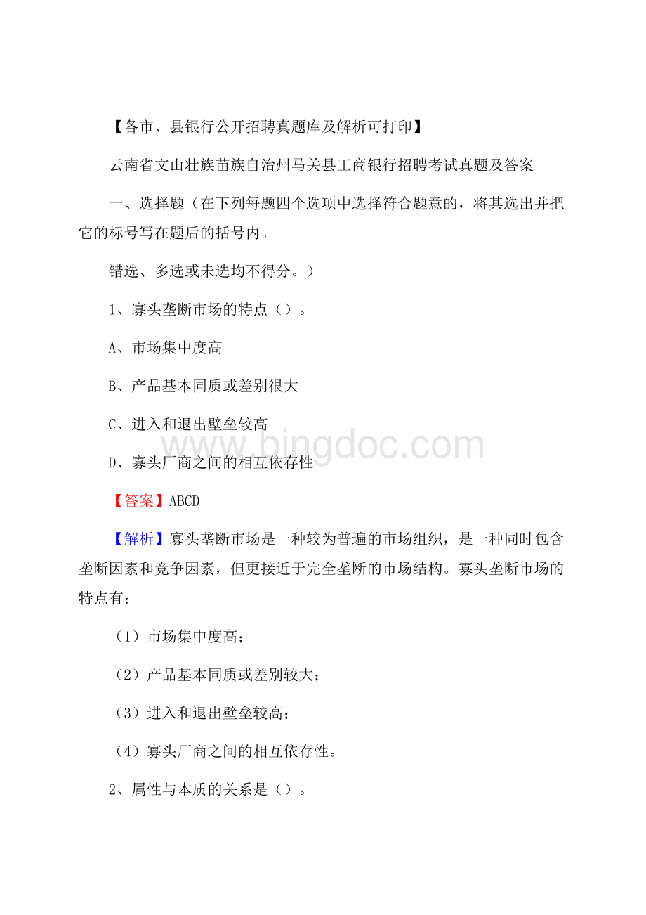 云南省文山壮族苗族自治州马关县工商银行招聘考试真题及答案Word文件下载.docx_第1页