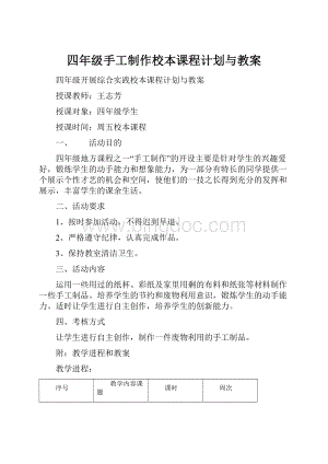 四年级手工制作校本课程计划与教案文档格式.docx