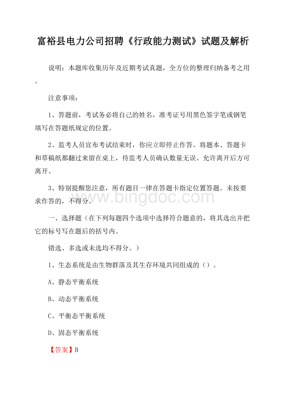 富裕县电力公司招聘《行政能力测试》试题及解析.docx_第1页
