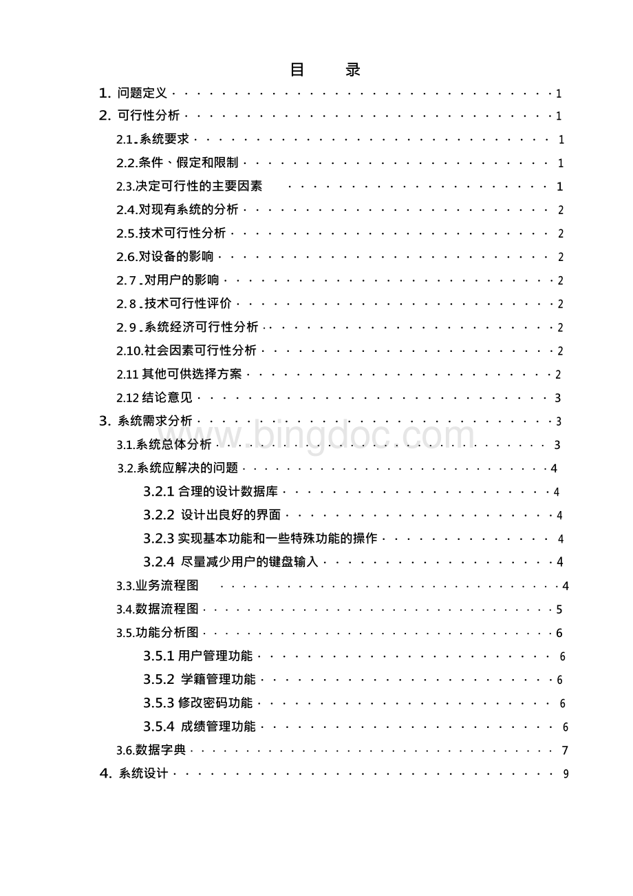 报告—学生成绩管理系统的开发设计Word文件下载.docx_第2页