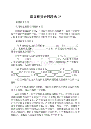 房屋租赁合同精选75.docx