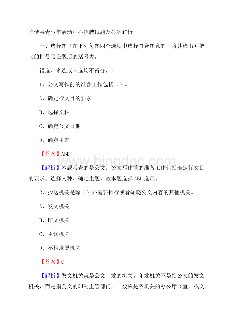 临澧县青少年活动中心招聘试题及答案解析.docx_第1页