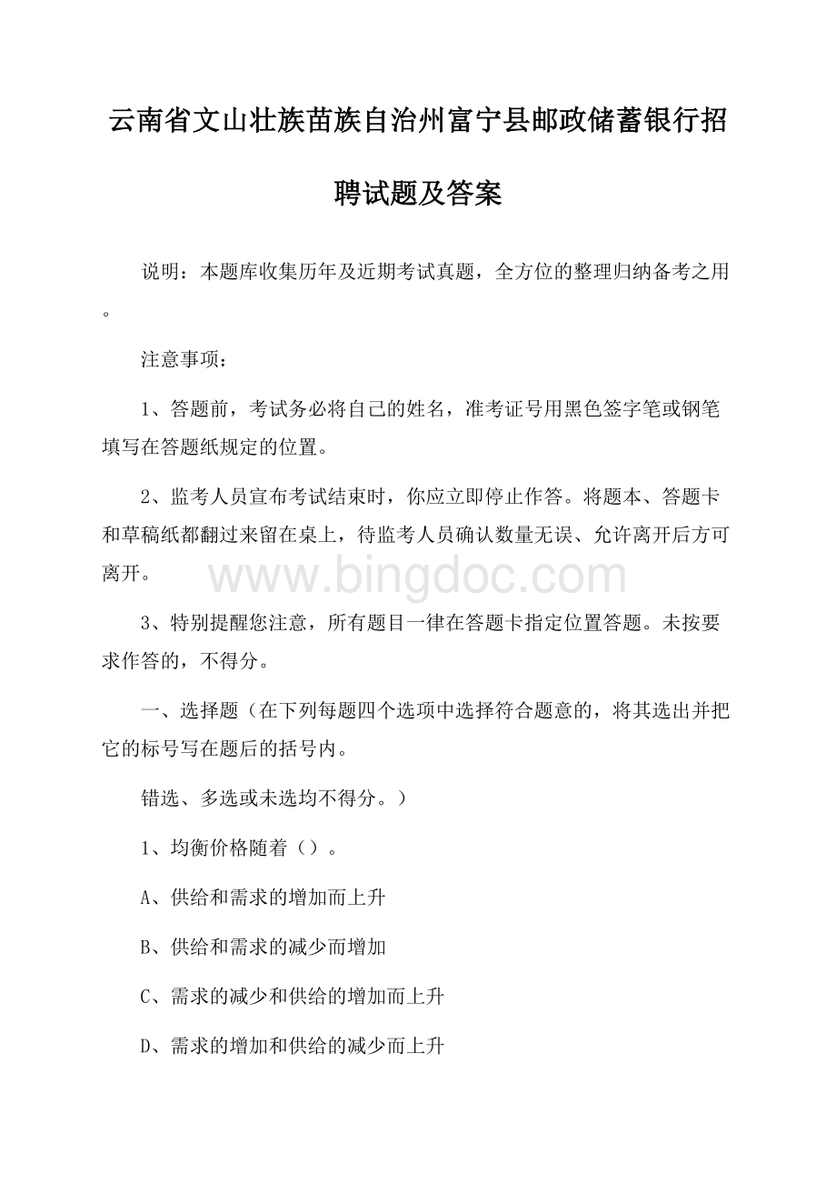 云南省文山壮族苗族自治州富宁县邮政储蓄银行招聘试题及答案Word文件下载.docx_第1页