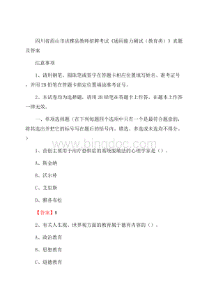 四川省眉山市洪雅县教师招聘考试《通用能力测试(教育类)》 真题及答案Word文档格式.docx