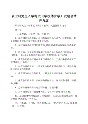 硕士研究生入学考试《学校体育学》试题总结 共九套Word格式.docx