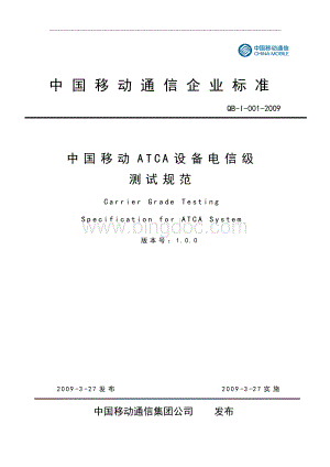 中国移动ATCA设备电信级测试规范V1[1].0.0.docx