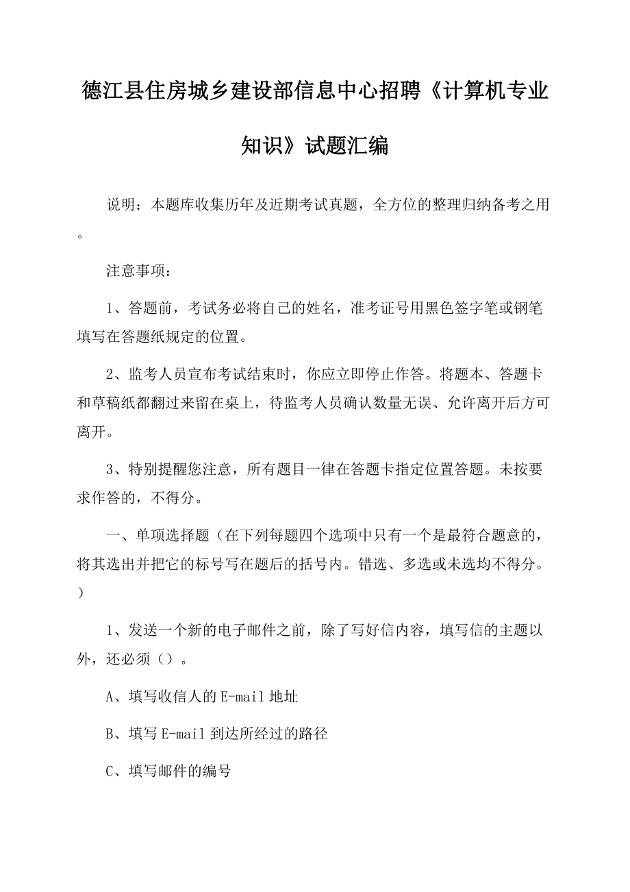 德江县住房城乡建设部信息中心招聘《计算机专业知识》试题汇编Word格式文档下载.docx_第1页