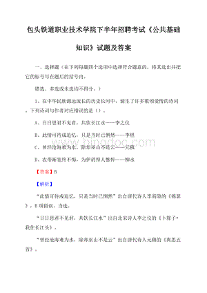 包头铁道职业技术学院下半年招聘考试《公共基础知识》试题及答案Word格式文档下载.docx