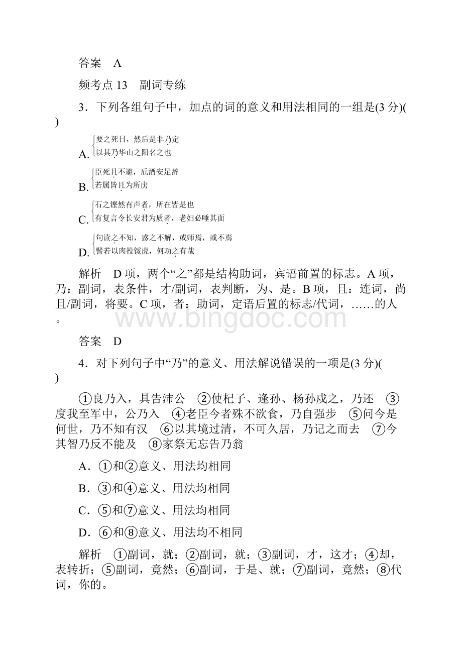 届高考语文一轮总复习专题3理解常见文言虚词在文中的意义和用法练习Word文档下载推荐.docx_第2页