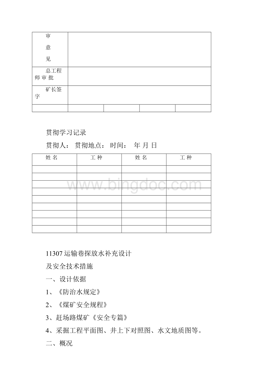 掘进巷道探放水设计及安全技术措施.docx_第2页