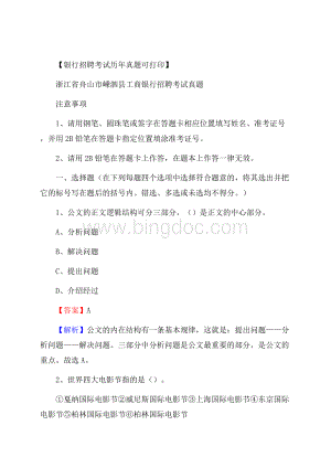 浙江省舟山市嵊泗县工商银行招聘考试真题.docx