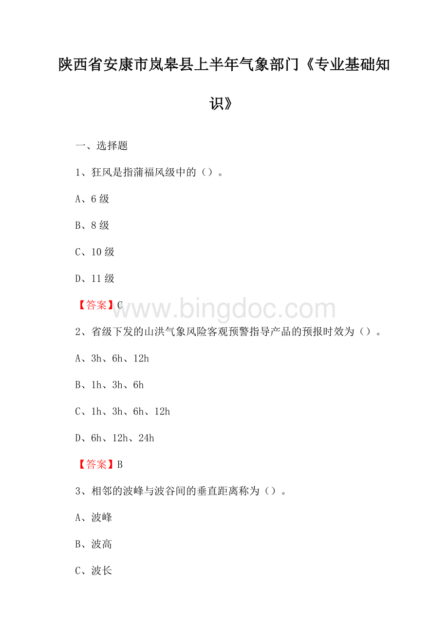 陕西省安康市岚皋县上半年气象部门《专业基础知识》.docx