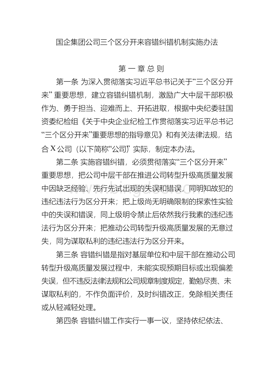 国企集团公司三个区分开来容错纠错机制实施办法Word格式.docx