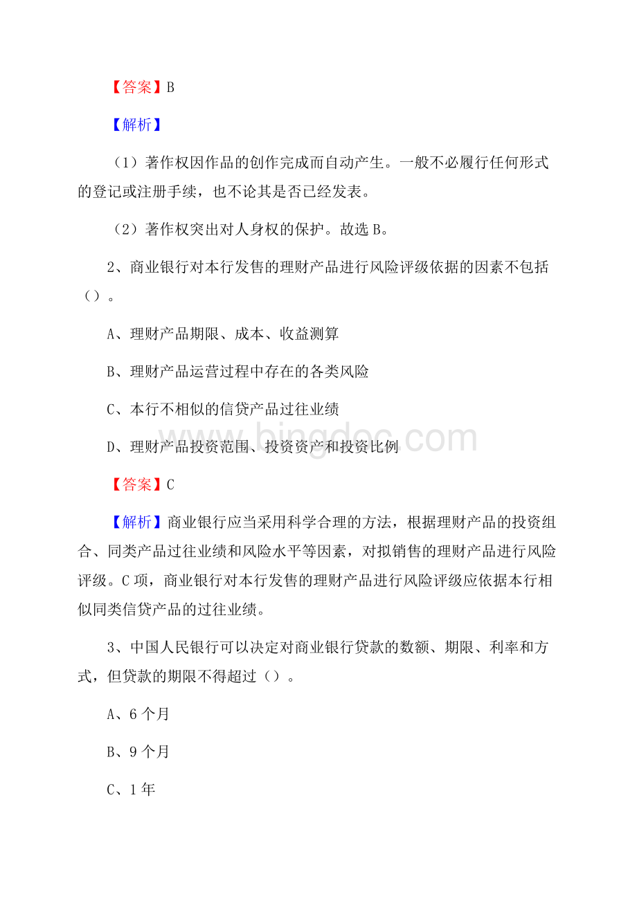 江苏省南京市江宁区建设银行招聘考试《银行专业基础知识》试题及答案Word格式.docx_第2页