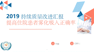 持续质量改进提高雾化吸入正确率.pptx