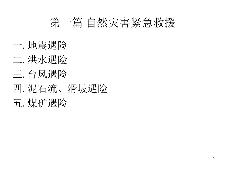 全民防灾应急手册.pptx_第3页