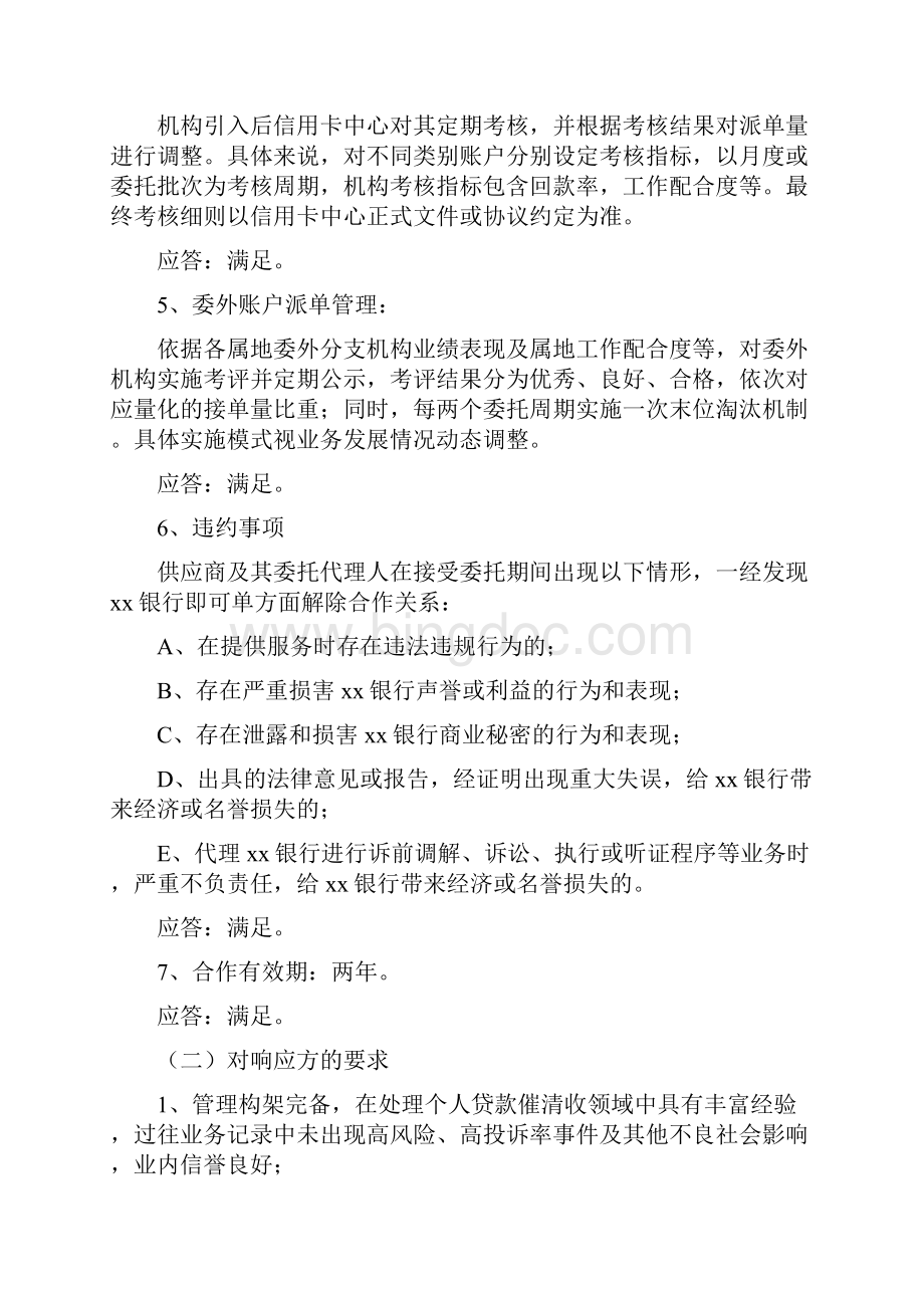 银行信用卡逾期账户欠款催收服务方案文档格式.docx_第2页